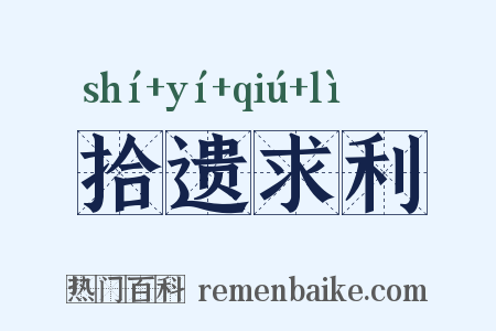 拾遗求利是什么意思的图片